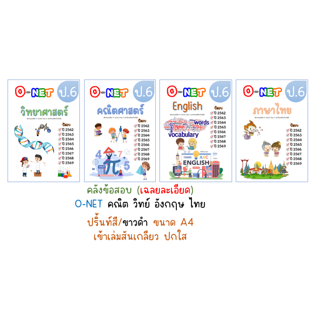 Onet ป.6 ข้อสอบจริง เฉลยละเอียด สอบปี 62-69