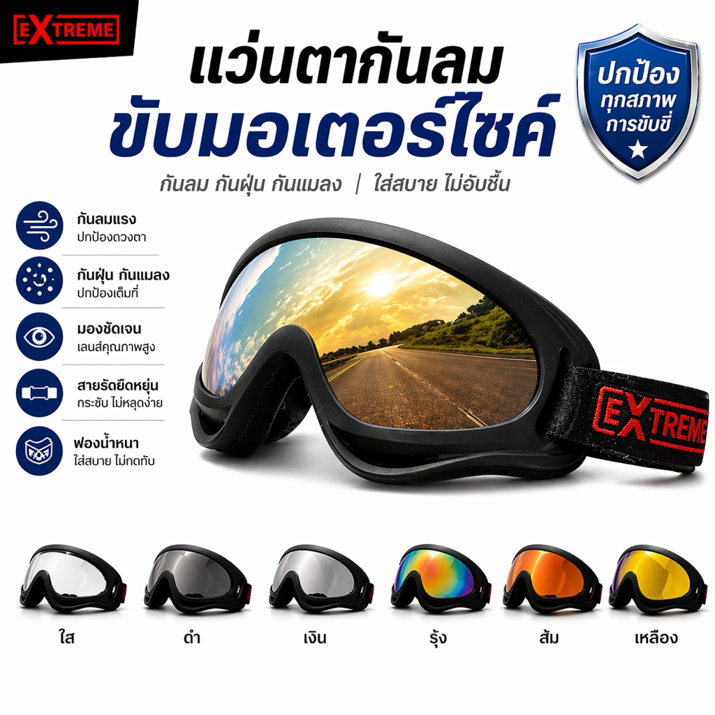🇹🇭ส่งด่วนจากไทย😎แว่นตามอเตอร์ไซค์กันแดด กันฝุ่น กันลม👍สวมทับแว่นสายตาได้