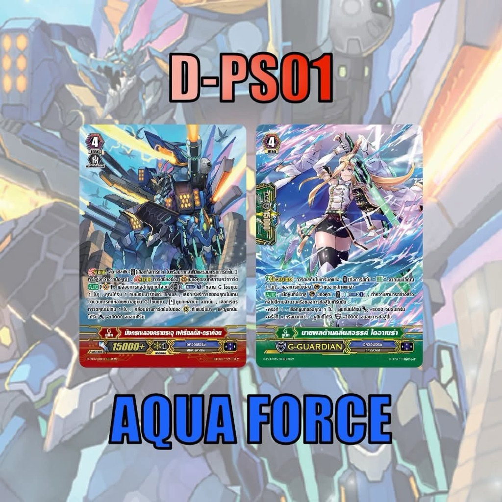 แวนการ์ด D-PS01 อควอฟอร์ซ แบบละ 1 ใบ ฟอยเรืองแสง MyTurnZ MVG0363 แวนการ์ดพรีเมี่ยม G-CD12 Vanguard Premium