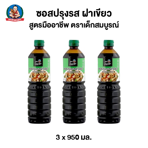 ตราเด็กสมบูรณ์ ซอสปรุงรส ฝาเขียว มืออาชีพ ขนาด 950 มล. (แพ็ค 3 ขวด)