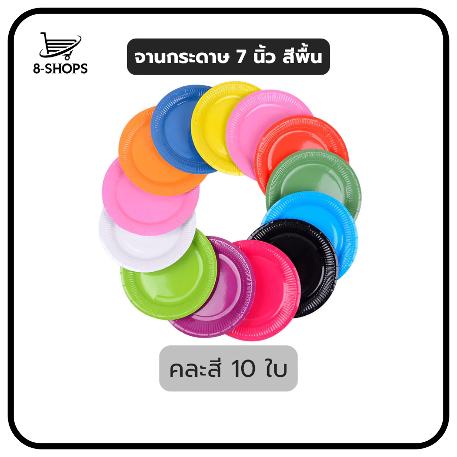 จานกระดาษ ขนาด 7 นิ้ว สีพื้น มีหลายสีให้เลือก