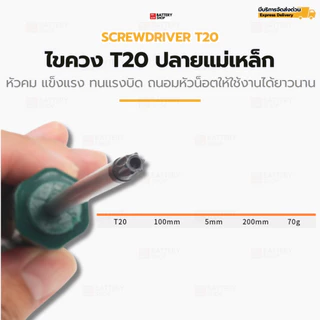 ไขควง T20 ปลายแม่เหล็ก (Torx) หัวคมแข็งแรง ทนแรงบิดสูง สำหรับงานช่างมืออาชีพและงานรถยนต์ หัวคมชัด