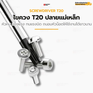ไขควง T20 ปลายแม่เหล็ก (Torx) หัวคมแข็งแรง ทนแรงบิดสูง สำหรับงานช่างมืออาชีพและงานรถยนต์ หัวคมชัด