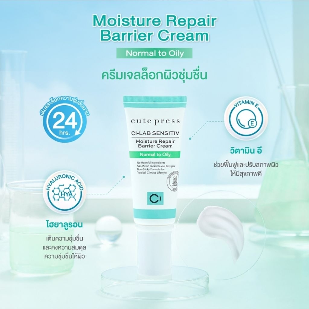 50 กรัม ครีมบำรุงผิวหน้า Cute Press Ci-Lab ซึมซาบเร็ว ไม่เหนียวเหนอะหนะ ปกติ 720บาท