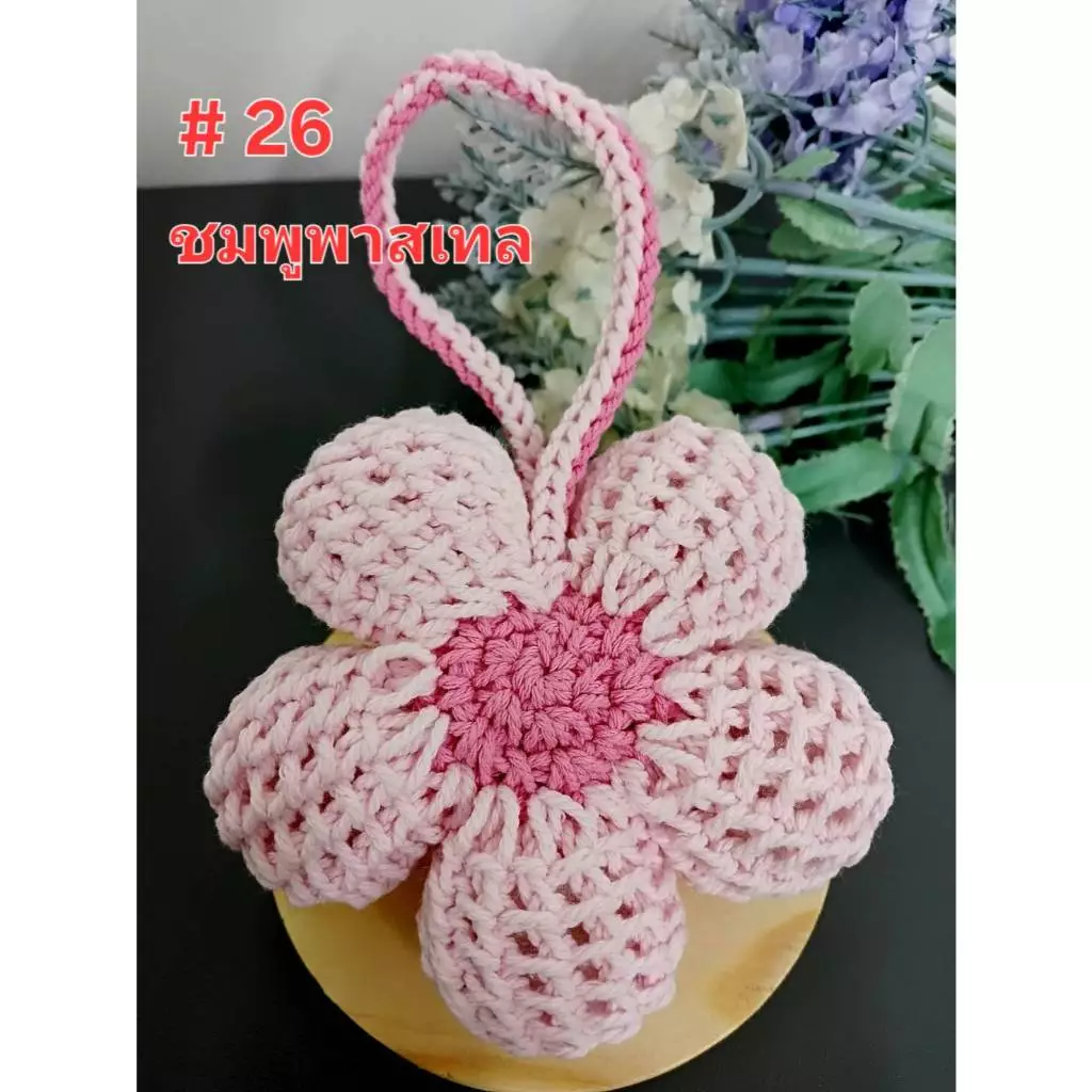 ดอกไม้พองๆถักห้อยกระเป๋า พวงกุญแจ ขนาด 9 cm.น่ารักมากกกกกกก