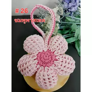 ดอกไม้พองๆถักห้อยกระเป๋า พวงกุญแจ ขนาด 9 cm.น่ารักมากกกกกกก