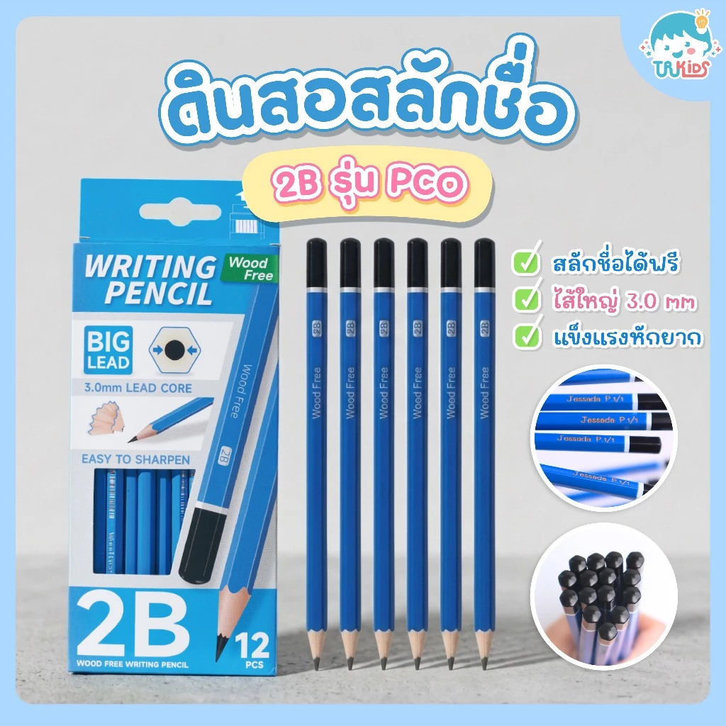 PCO ดินสอแท่งน้ำเงิน 2B สลักชื่อได้ฟรี ต่อ 1 กล่อง