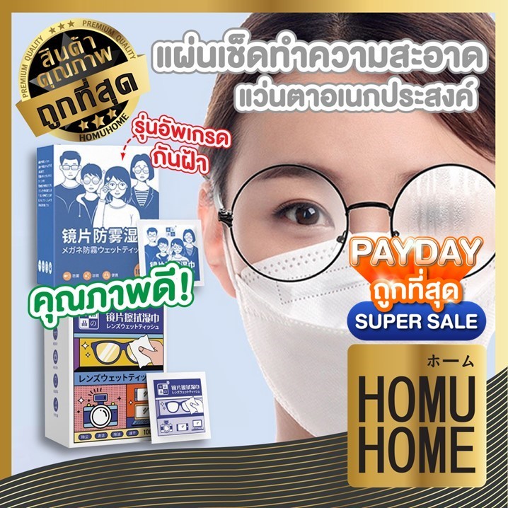 【HOMUHOME ホーム】แผ่นเช็ดแว่น แผ่นเช็ดจอ กันฝ้า ปกป้องเลนส์อย่างดี 100 PCS. SET1 H34 GZ GU YY J02