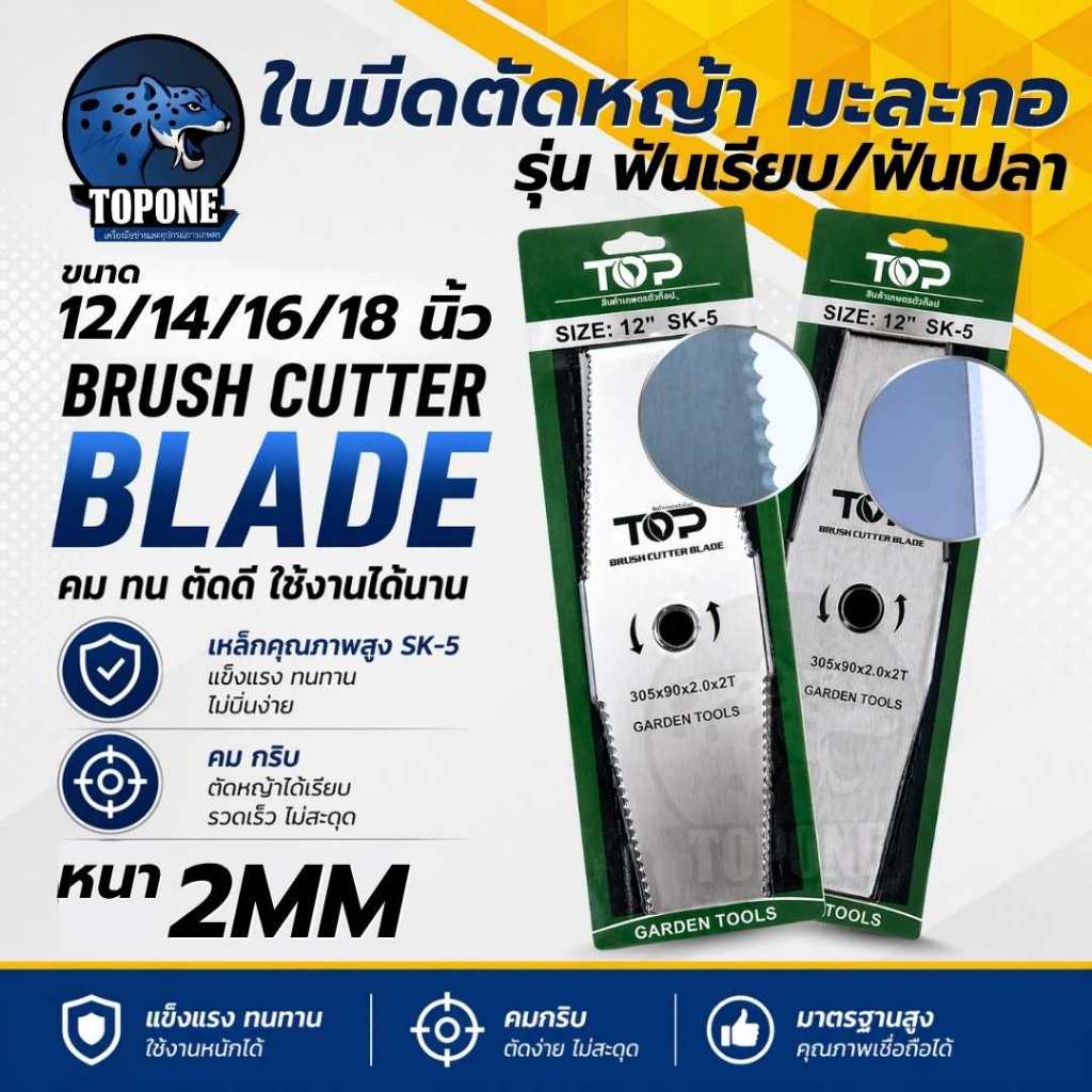 ใบตัดหญ้า ทรงมะละกอ12/14/16/18 นิ้ว หนา 2 มิล SK5 ยี่ห้อ TOP เนื้อเหล็กคุณภาพสูงแข็งแรงพิเศษ เกรด เยอรมัน ใบมีดตัดหญ้า
