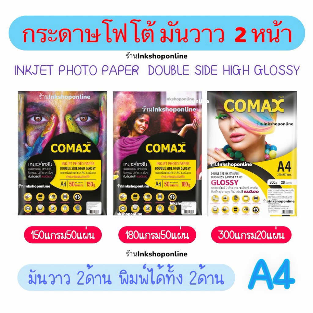 COMAX กระดาษโฟโต้ A4 เงา 2หน้า 150 ,180แกรม กระดาษ เงา2ด้าน กันน้ำ 50แผ่น ปริ้นรูป กระดาษ A4 Photo Inkjet Glossy Paper