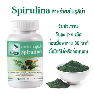 สาหร่ายสไปรูลิน่า Spirulina ตรา บลูเบิร์ด ขนาด 600 มิลลิกรัม 60 แคปซูล