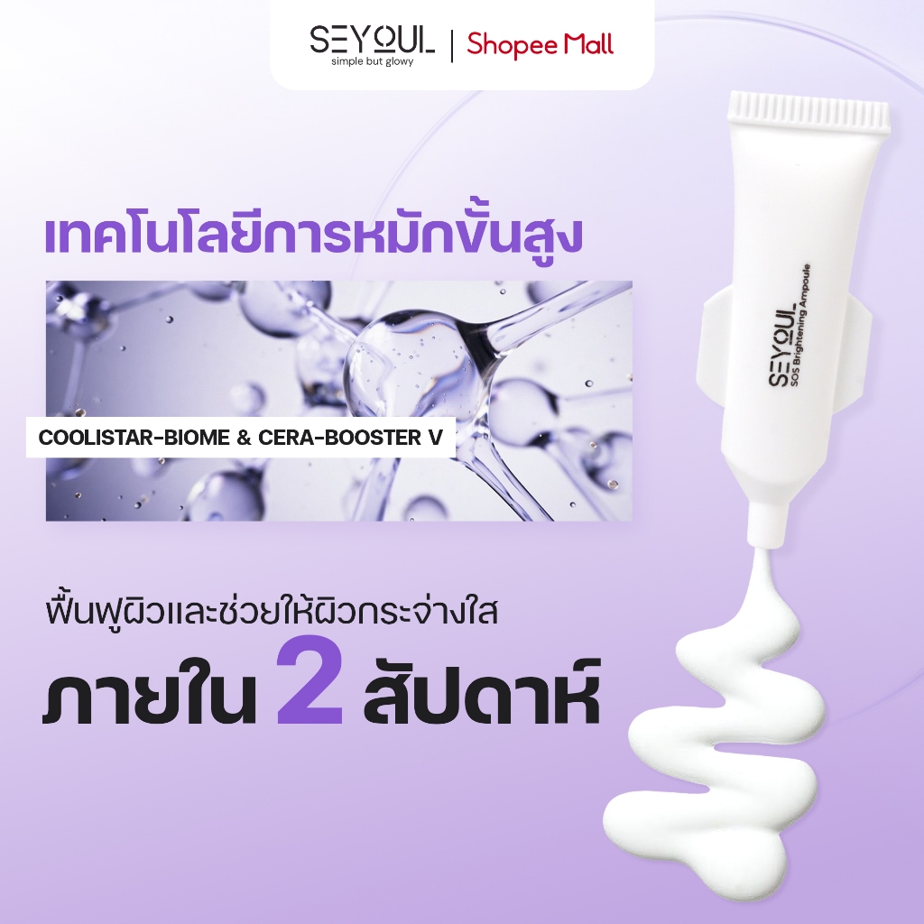 SOS Brightening Ampoule SEYOUL เซรั่มบำรุงผิวขาวใส ลดเลือนจุดด่างดำ รูขุมขนกระชับ (1ml x 15 หลอด) รูปที่ 7