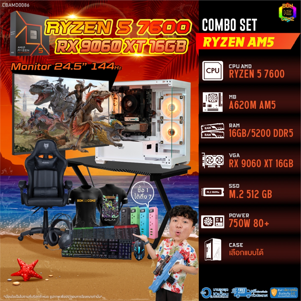 คอมโบเซ็ทครบจบพร้อมเล่น ซื้อ1 ได้ 7 BONMECOM2 คอมประกอบ / CPU AMD AM5 RYZEN 5 7600 / RX 9060 XT 16GB