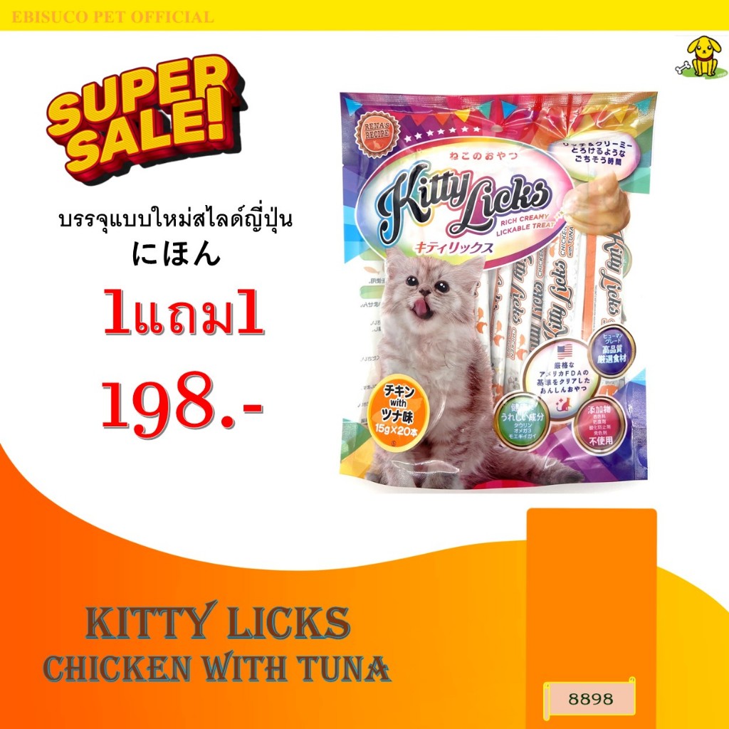8898 Kitty Licks / คิตตี ลิค (รสไก่และทูน่า) @ 15 กรัมX20ชิ้น **1แถม1 198บาท