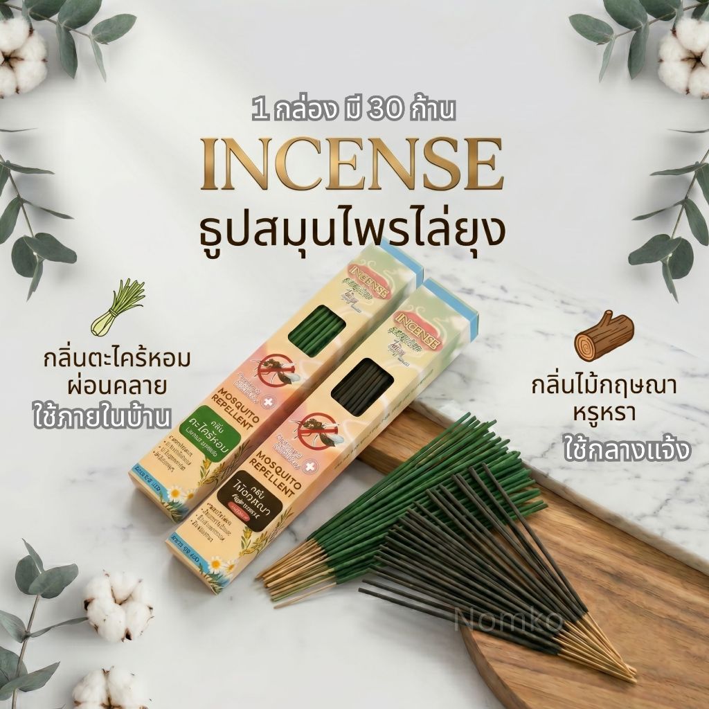 ธูปไล่ยุง ธูปสมุนไพรไล่ยุง incense อินเซนส์ ราคาถูก จัดส่งไว