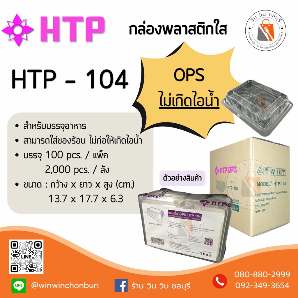 (ยกลัง) HTP กล่องใส 104 (100ใบ / แพ็ค)  แบบล็อคไม่ได้
