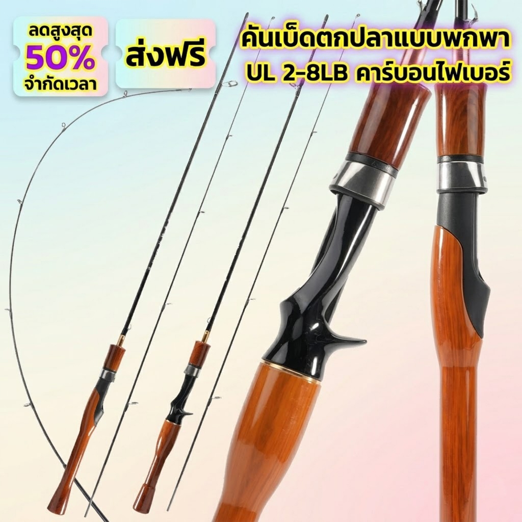 เบ็ดตกปลาคาร์บอนไฟเบอร์ UL สองส่วน, 2-8LB, มีสี่ขนาด, ปลายตอบสนองอย่างรวดเร็ว, ด้ามจับกันลื่นลายไม้ ราคาถูก Shopee Lazada