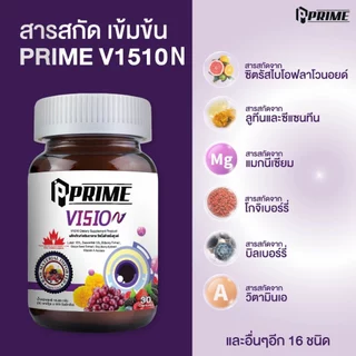 Prime V1510N 30แคปซูล ผลิตภัณฑ์อาหารเสริม
