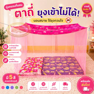 มุ้งกันยุงขนาด 4-5-6-8-9-10-12 ฟุต สีล้วนหลังคาพิมพ์ลาย แบบผูกหู นอนคนเดียว นอนหลายคน มุ้งใหญ่จัมโบ้