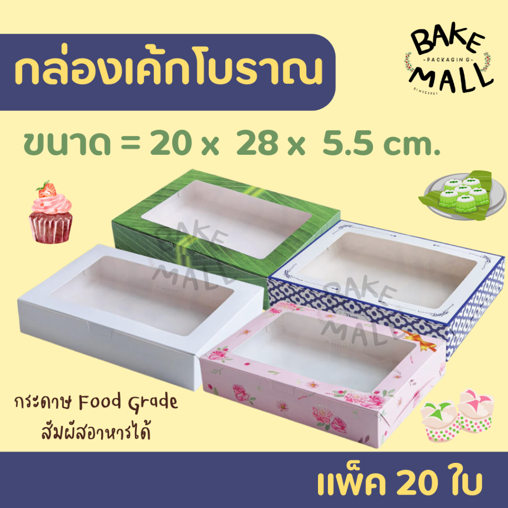 ขายดีมาก🚀✅ กล่องเค้กโบราณ แพ็ค 20 ใบ กล่องใส่เค้ก ขนมเบเกอรี่ (20 x 28 x 5.5 cm.) กระดาษฟู้ดเกรด สัมผัสอาหารได้