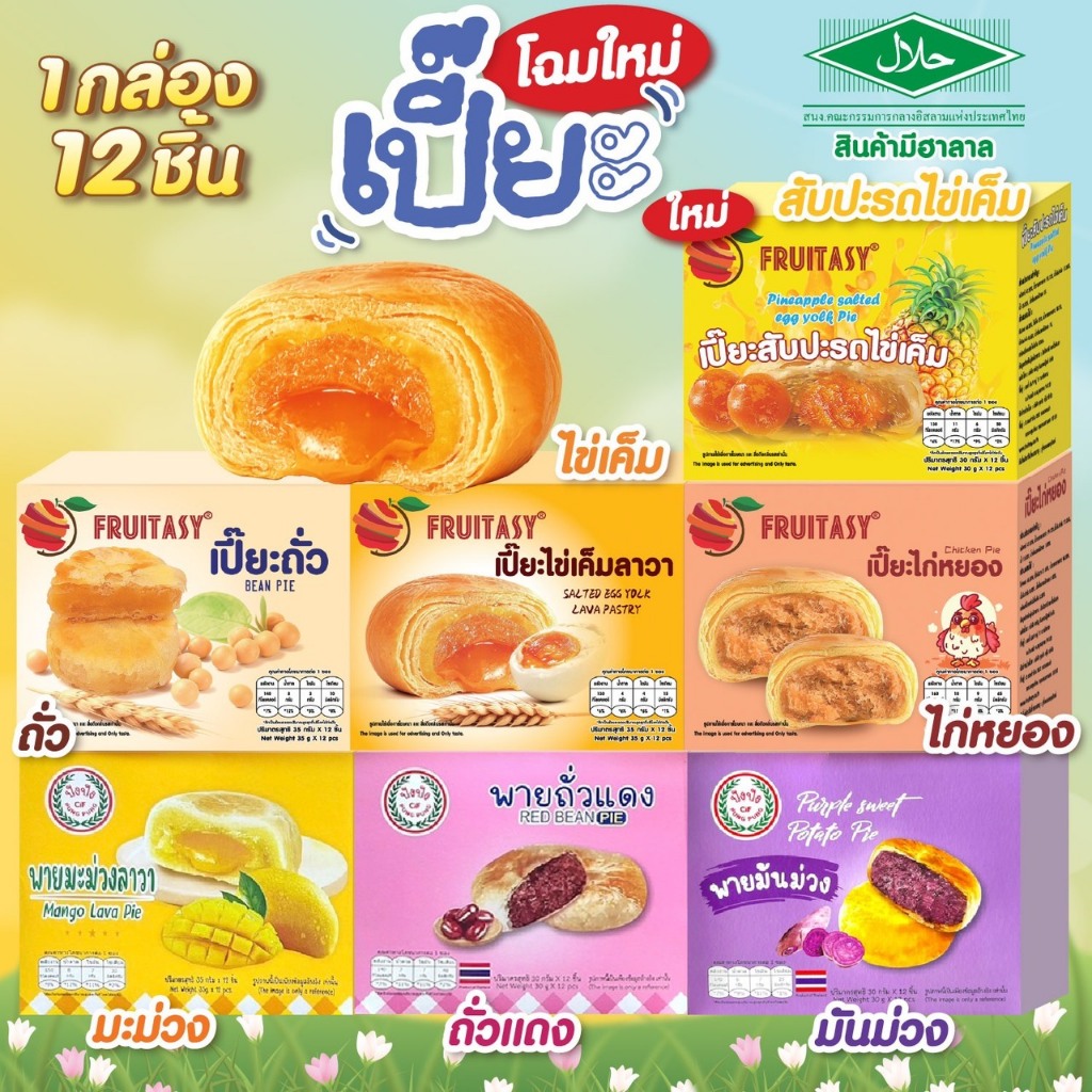 **สินค้ามีฮาลาล**ขนมเปี๊ยะ  ยกกล่อง 12 ชิ้น