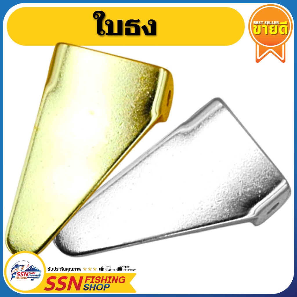 ใบธง ใบเคาะ - ใบทองเหลือง / ใบสแตนเลส / ใบอลูมิเนียม ใช้ทำบัสเบท อุปกรณ์ตกปลา (ชุดละ 100ใบ)