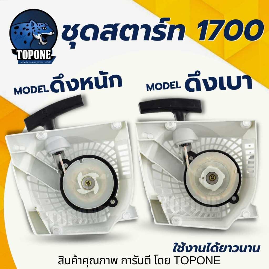 ฝาสตาร์ทเลื่อยโซ่ยนต์ ฝาสตาร์ท เลื่อยยนต์ เลื่อยไม้ รุ่น 1700 ดึงเบา/ดึงหนัก
