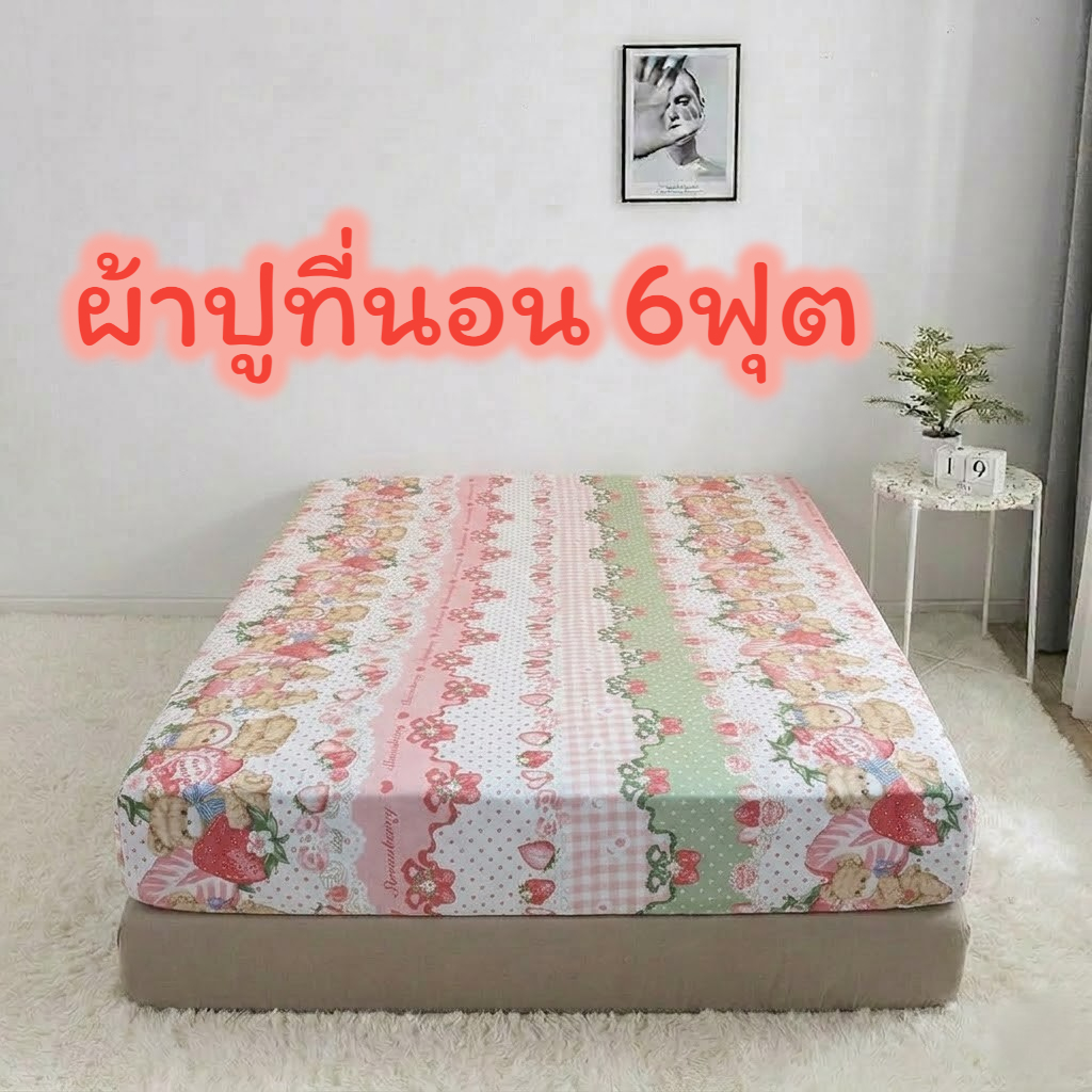 ผ้าปูที่นอน 6ฟุต สีสันสดใส ผ้าโพลีเอสเตอร์ผสมไมโครเทค ซักง่าย สีไม่ตก ไม่เป็นขุย ใช้งานง่าย สำหรับเตียงสูงส