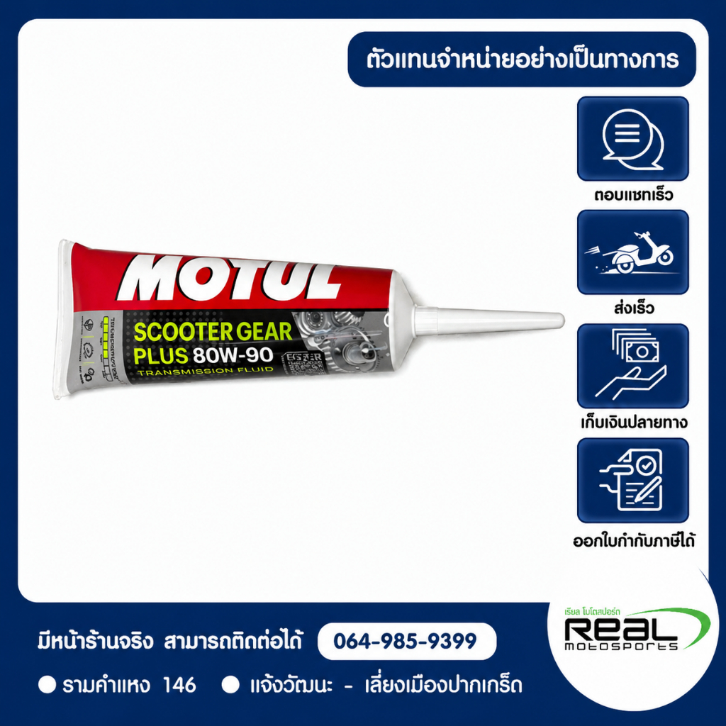 น้ำมันเฟืองท้าย MOTUL SCOOTER GEAR PLUS 80W90 (0.12L) สินค้าแท้ 100% P.MOTUL-110985
