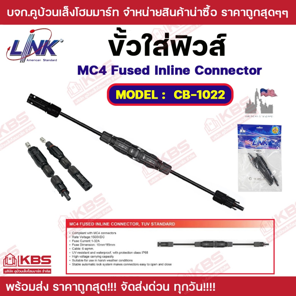 Link ขั้วใส่ฟิวส์ รุ่น CB-1022 MC4 1500V 30A TUV Standard MC4 Fused Inline Connector ฟิวส์โซล่าเซลล์
