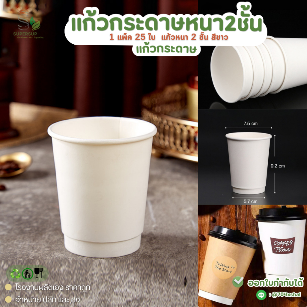 ✅พร้อมส่ง✅ 25ใบ แก้วกาแฟร้อน 8oz สีขาว DW 2 ชั้น Supersup แก้วกระดาษใช้แล้วทิ้ง หนาพิเศษ กันร้อน แก้วกาแฟกระดาษ