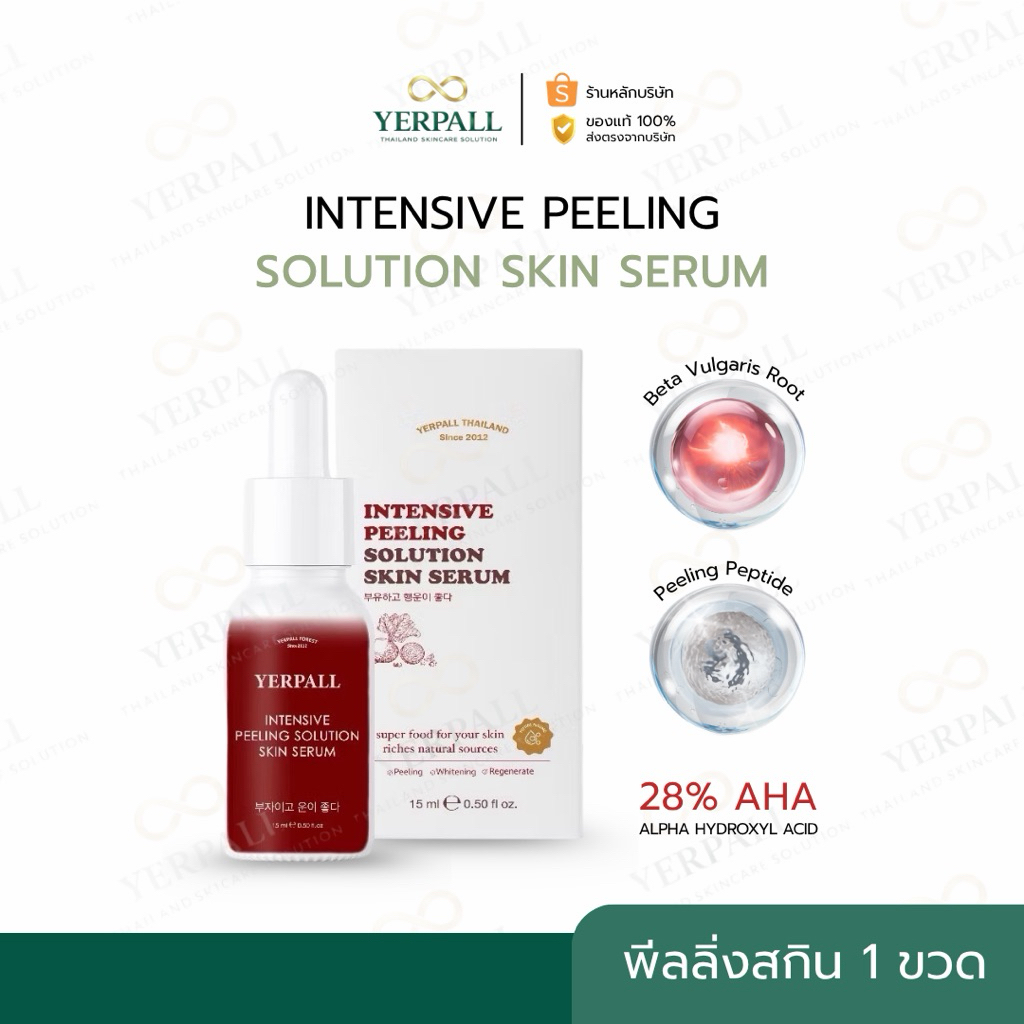 YERPALL FOREST พีลลิ่ง สกินเซรั่ม Peeling Solution Skin Serum ปลอบประโลมผิว เติมความชุ่มชื้น 15ml