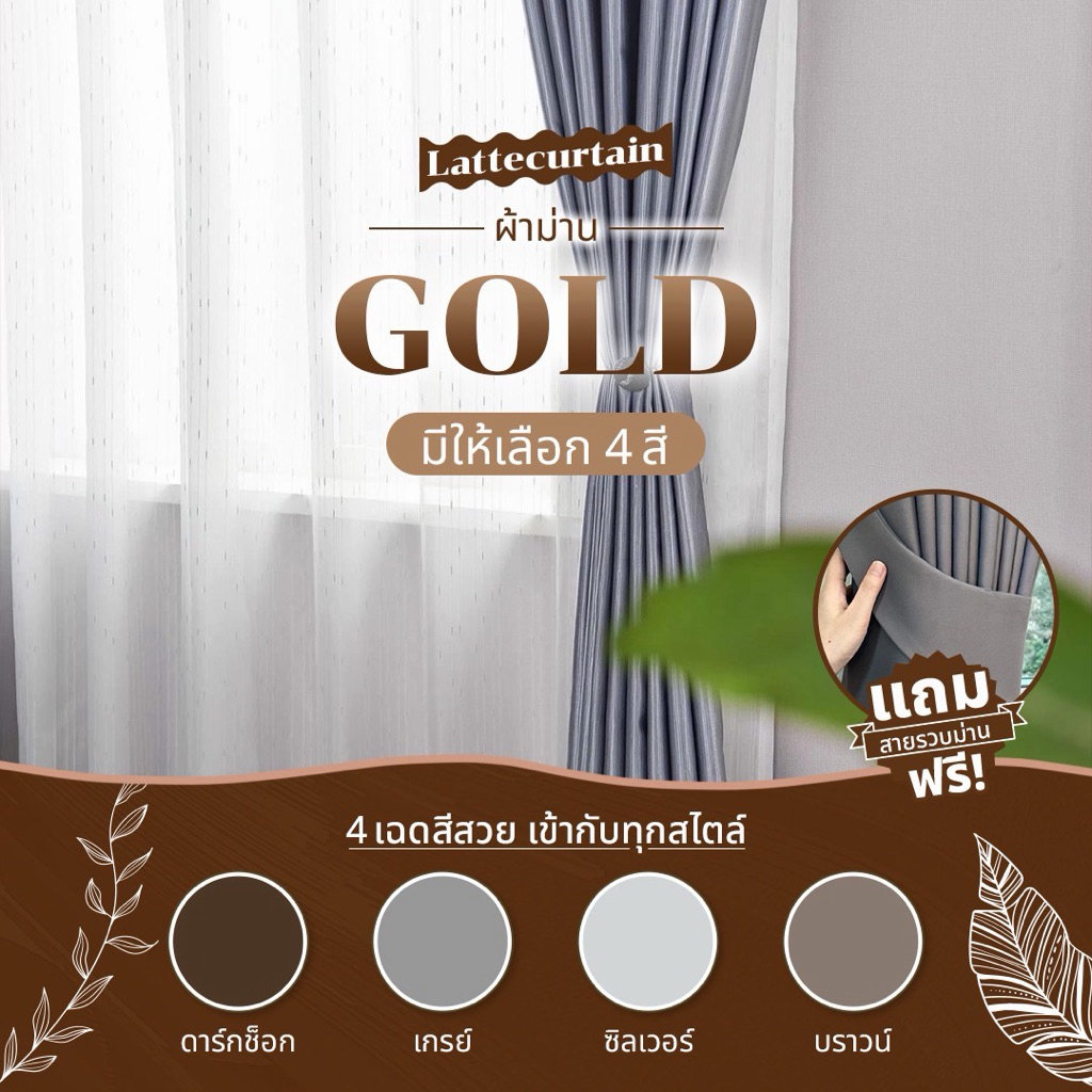 ตะกร้ารวม รุ่น โกล์ด (แถมสายรัด)Latte Curtain Group