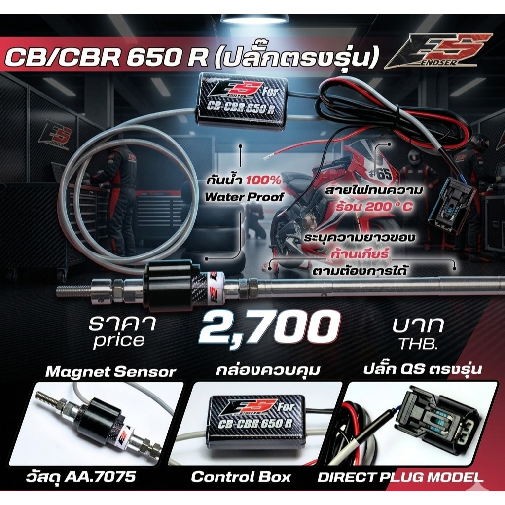 ควิกชิพเตอร์ Quickshifter CBR650R CB650R ปี19-25 ตรงรุ่นเสียบปลั๊กเดิมได้เลย กันน้ำ100% ประกัน 1 ปี