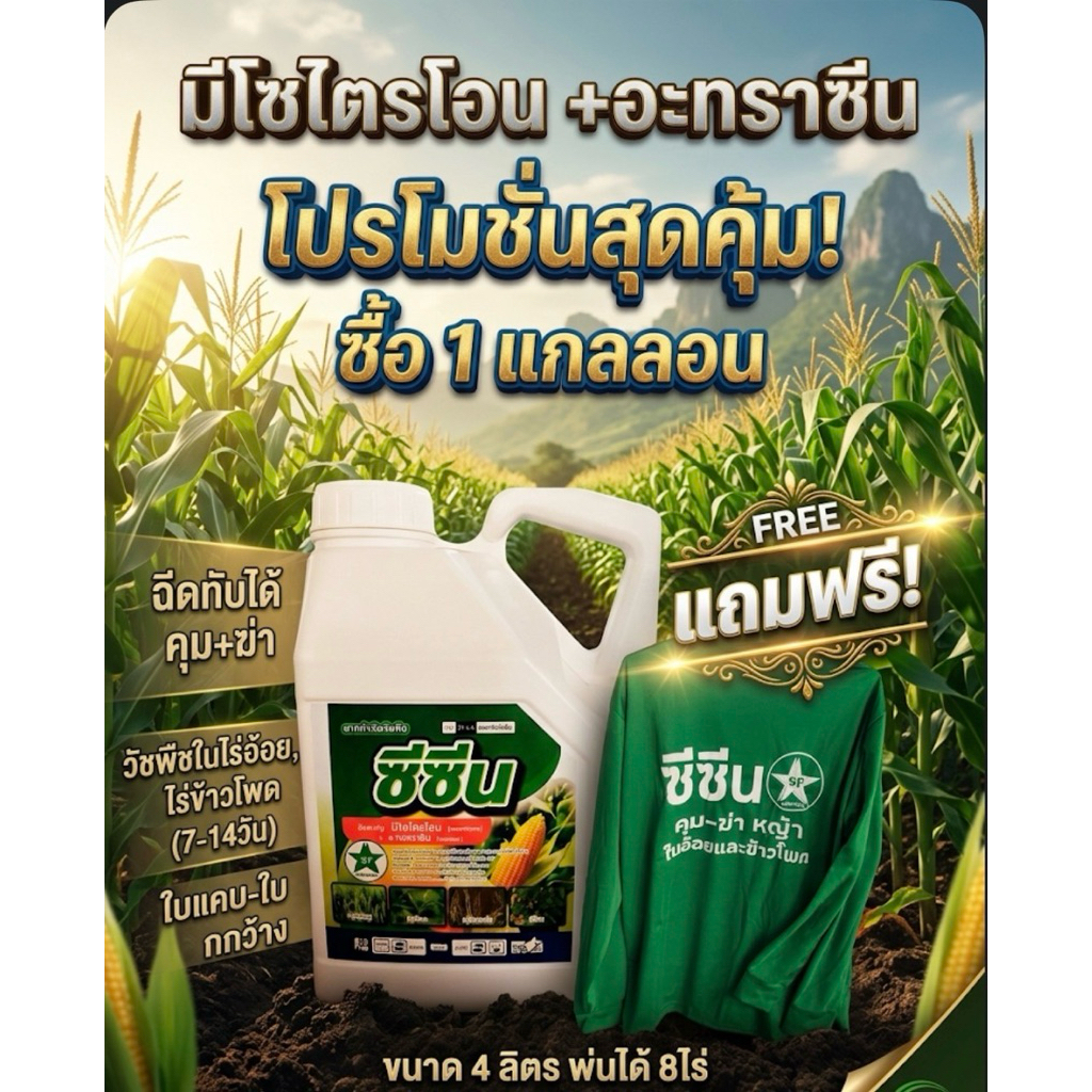 ซีซีน มีโซไตรโอน+อะทราซีน ขนาด4ลิตร