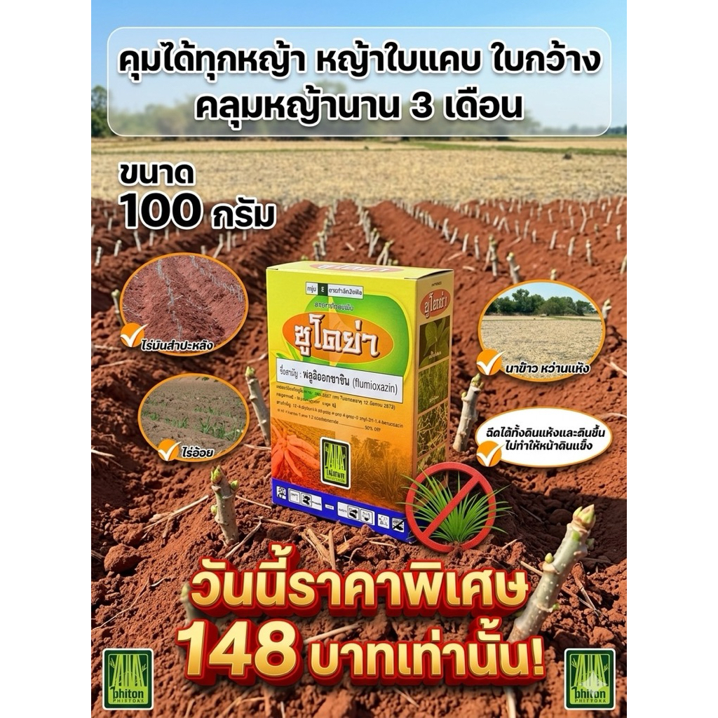 ฟลูมิออกซาซิน ซูโดย่า ขนาด100กรัมและ50กรัม