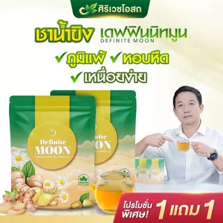 ชาขิงอิงจันทร์ เดฟฟินนิทมูน แก้เจ็บคอ ไอหนัก ไอแห้ง ไอเรื้อรัง ลดเสมหะ บำรุงปอด เสริมภูมิคุ้มกัน🫚