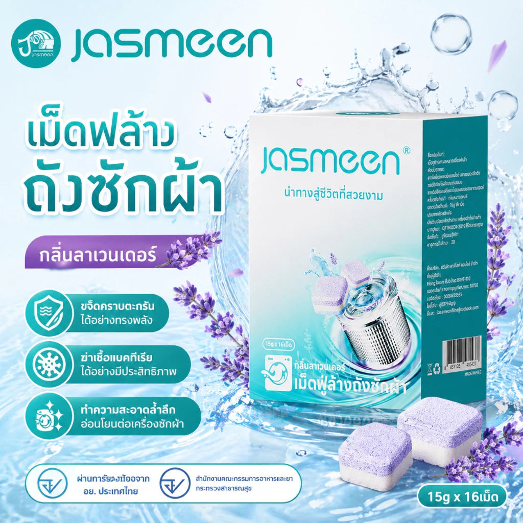【3 กล่อง】JASMEEN เม็ดฟู่ กลิ่นลาเวนเดอร์(16เม็ด/1กล่องสูตรอัพเกรด) ทำความสะอาดเครื่องซักผ้า ล้างถังเครื่องซักผ้า