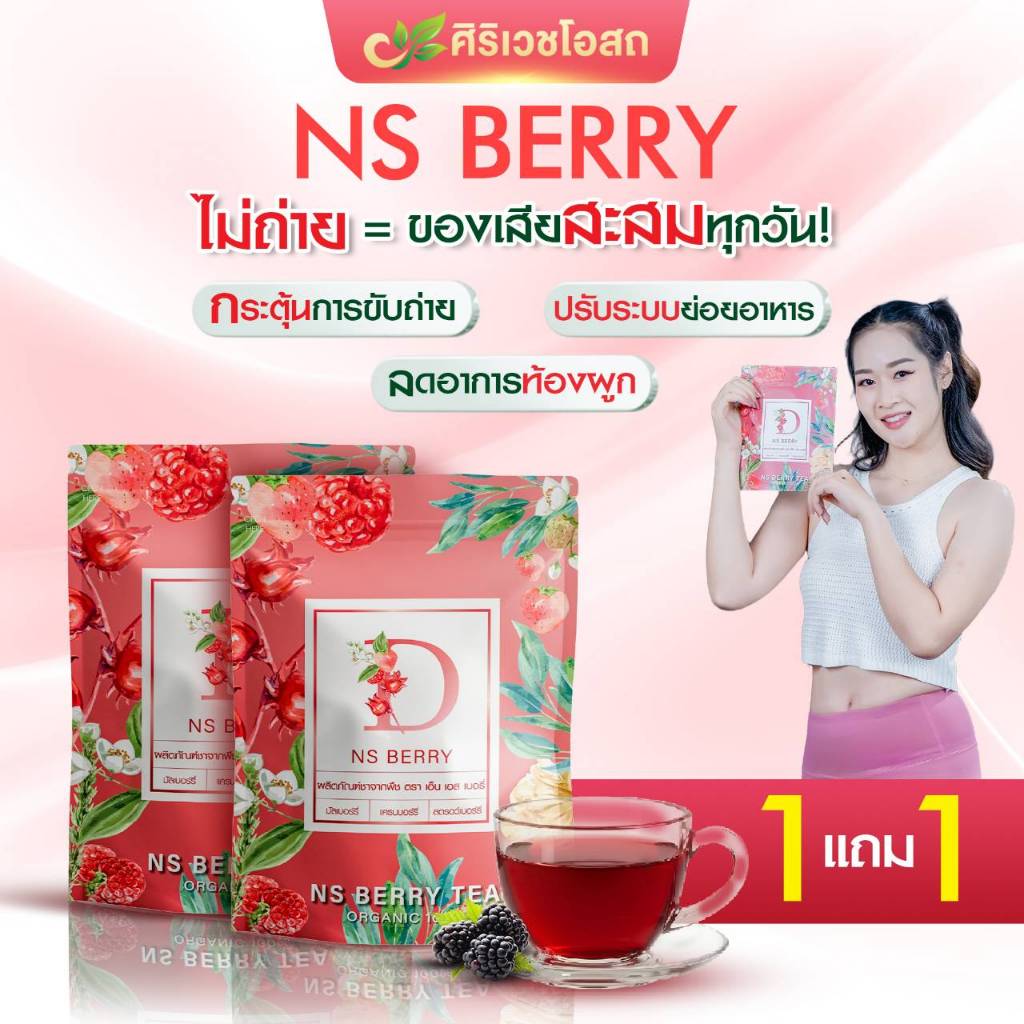NS Berry ขับถ่ายง่าย ลำไส้สะอาด สูตรทานง่ายมิกซ์เบอร์รี่เข้มข้น