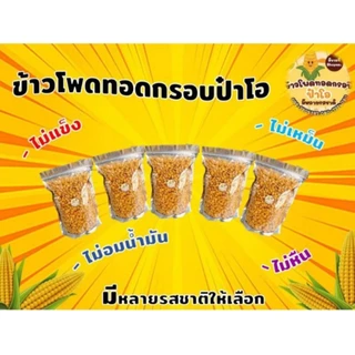 ข้าวโพดทอดกรอบ 20 บาท