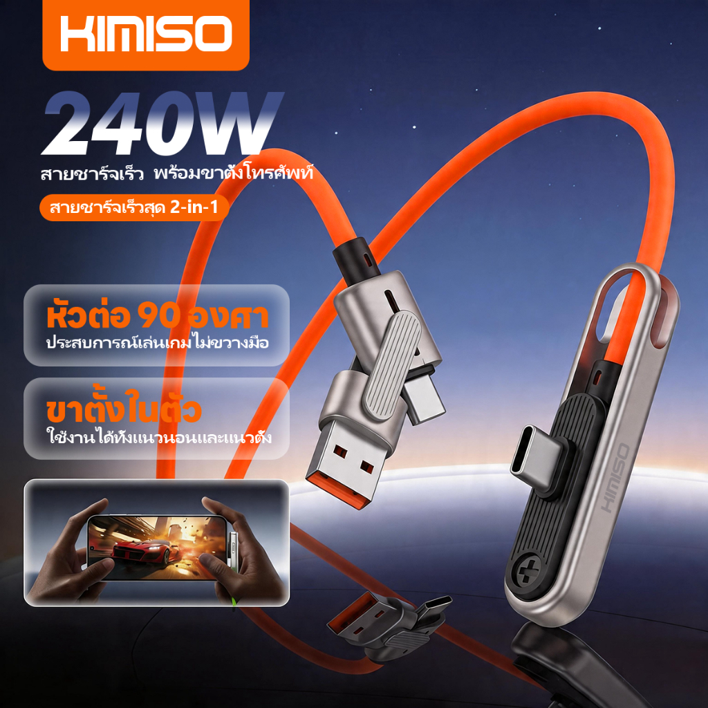 Kimiso สายชาร์จ 2-in-1 240W ชาร์จเร็ว พร้อมที่วางมือถือ ใช้เล่นเกมและชาร์จโดยไม่เกะกะ รองรับอินเทอร์เฟซ Type-C