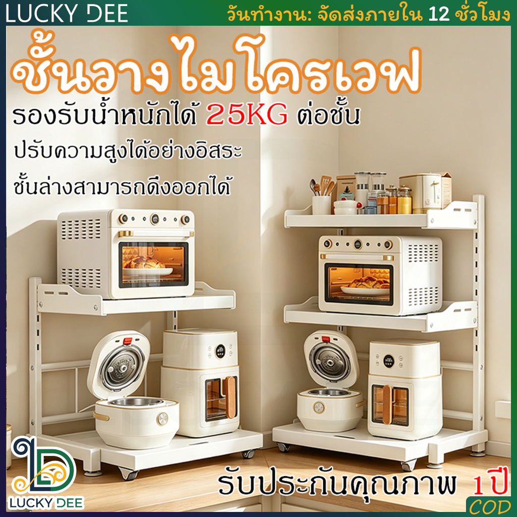 ชั้นวางไมโครเวฟ ปรับความสูงได้อย่างอิสระ รับน้ำหนัก 25 kg/ชั้น ชั้นล่างสามารถดึงออกได้ ชั้นวางของในครัว