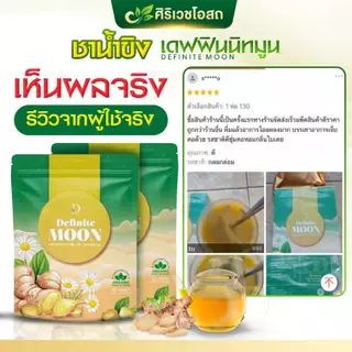 ชาขิงอิงจันทร์ เดฟฟินนิทมูน แก้เจ็บคอ ไอหนัก ไอแห้ง ไอเรื้อรัง ลดเสมหะ บำรุงปอด เสริมภูมิคุ้มกัน 🫚