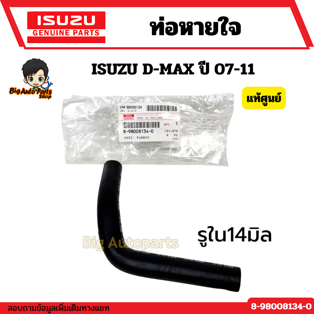 ท่อหายใจ ท่อยางหายใจ ISUZU D-MAX ปี 07-11 อีซูซุ ดีแม็ก แท้ศูนย์ No.8-98008134-0