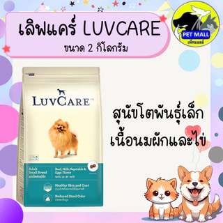 เลิฟแคร์ อาหารสุนัข 2 กก. และ 1.5 กก.