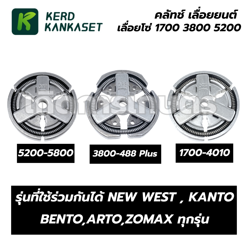 คลัทช์ เลื่อยยนต์ เลื่อยโซ่ 1700 3800 5200