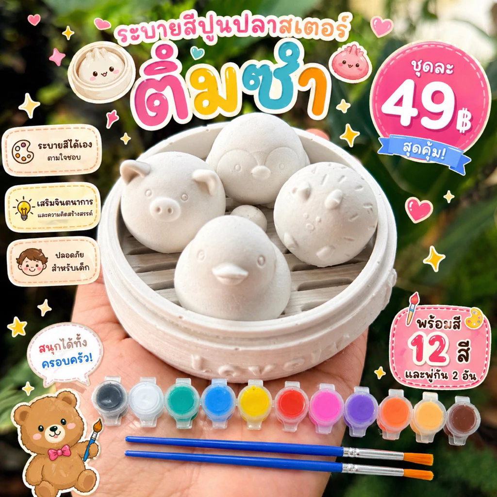 T49 เซ็ตระบายสีปูนปลาสเตอร์ “ติ่มซำสุดคิ้วท์” พร้อมสี 12 สี และพู่กัน 2 อัน