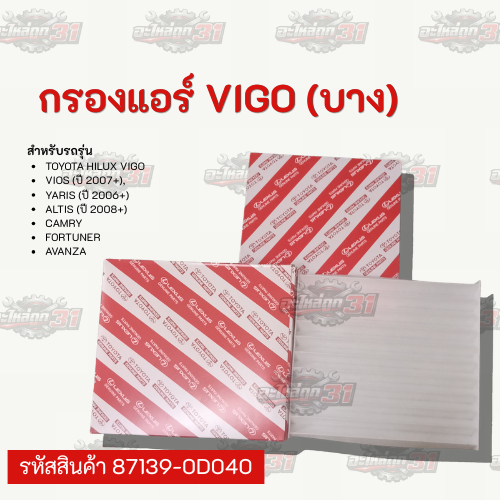 TOYOTA กรองแอร์ (ตัวบาง) | รหัสสินค้า 87139-0D040