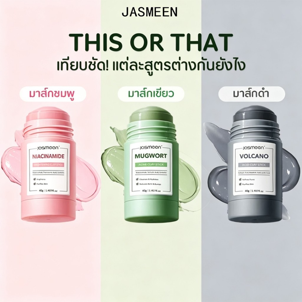 [1 แถม 2]Jasmeen Mugwort Acid Acne Brightening Volcano Clay Stick Mask แท่งมาส์กโคลนสำหรับกำจัดสิวหัวดำ ทำให้ผิวขาวขึ้น
