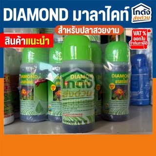 DIAMOND มาลาไคท์ ปรับสภาพน้ำ ช่วยป้องกันการเกิดโรค ขนาด 70 ml. และ 250 ml.